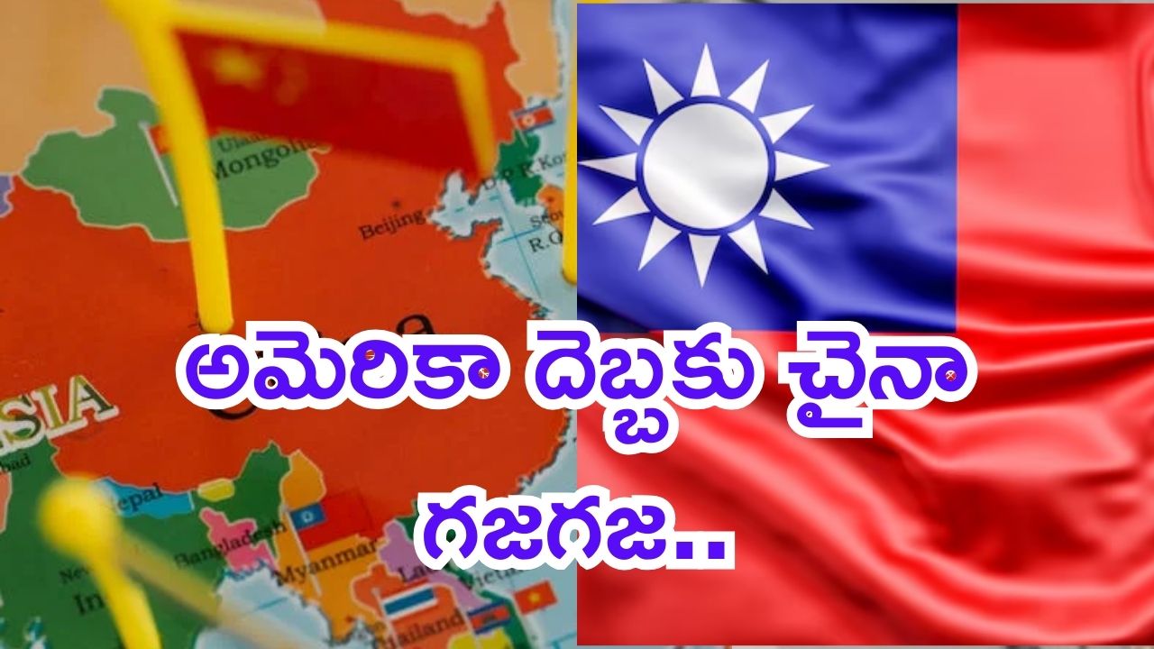 Beijing on US Taiwan : తైవాన్ పై గురి పెట్టిన చైనా.. అమెరికా ఎంటర్.. డ్రాగన్ కు ఇక చుక్కలే!