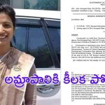 Amrapali Kata : ముగ్గురు అధికారులకు కీలక పోస్టింగులు.. అమ్రాపాలికి టూరిజం అథారిటీ సీఈఓ బాధ్యతలు