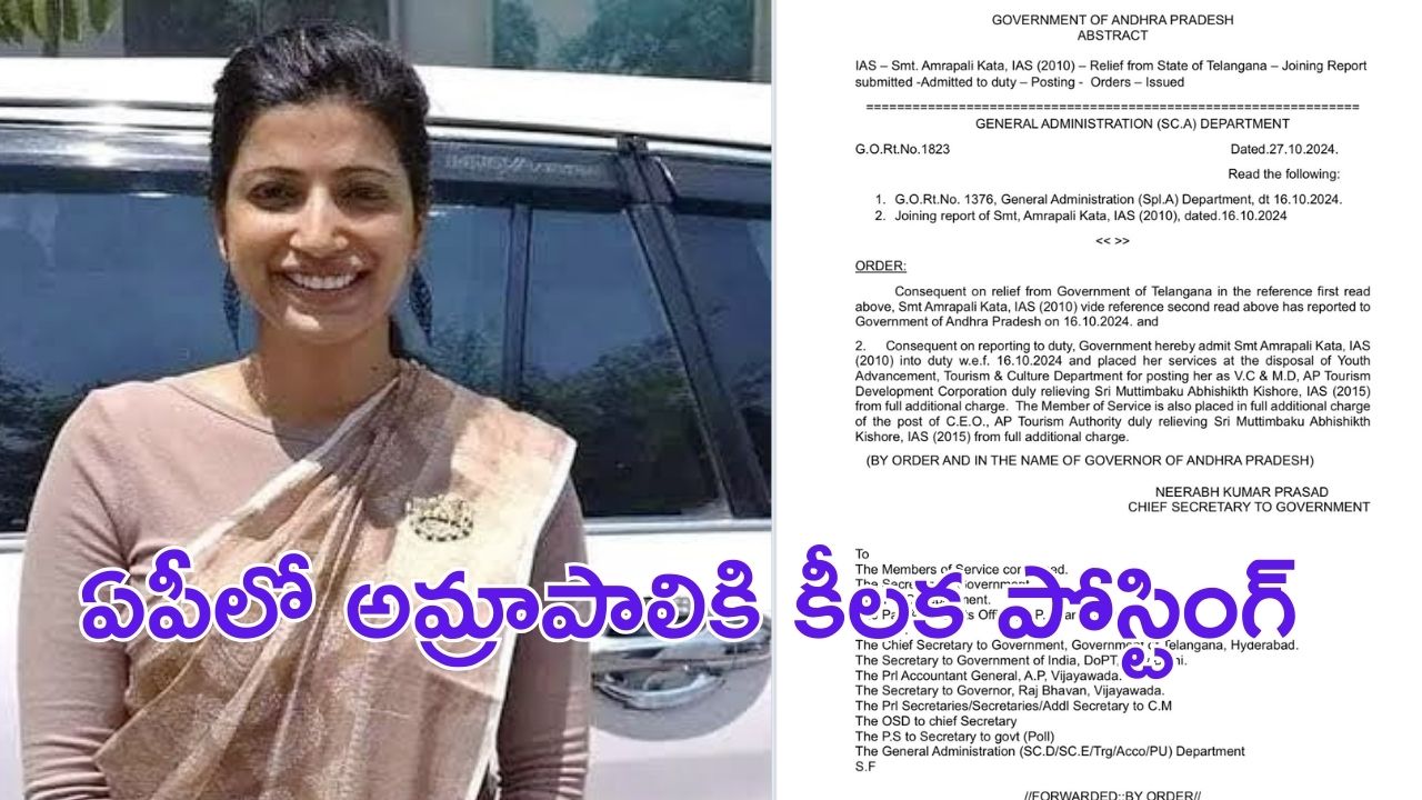 Amrapali Kata : ముగ్గురు అధికారులకు కీలక పోస్టింగులు.. అమ్రాపాలికి టూరిజం అథారిటీ సీఈఓ బాధ్యతలు