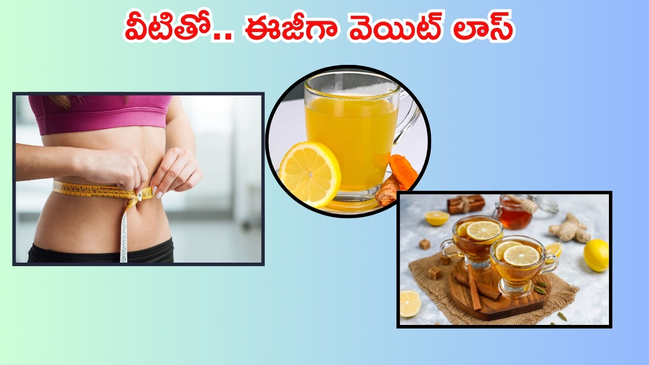 Tips  For Weight Loss: తక్కువ టైంలో.. ఎక్కువ బరువు తగ్గించే బెస్ట్ డ్రింక్