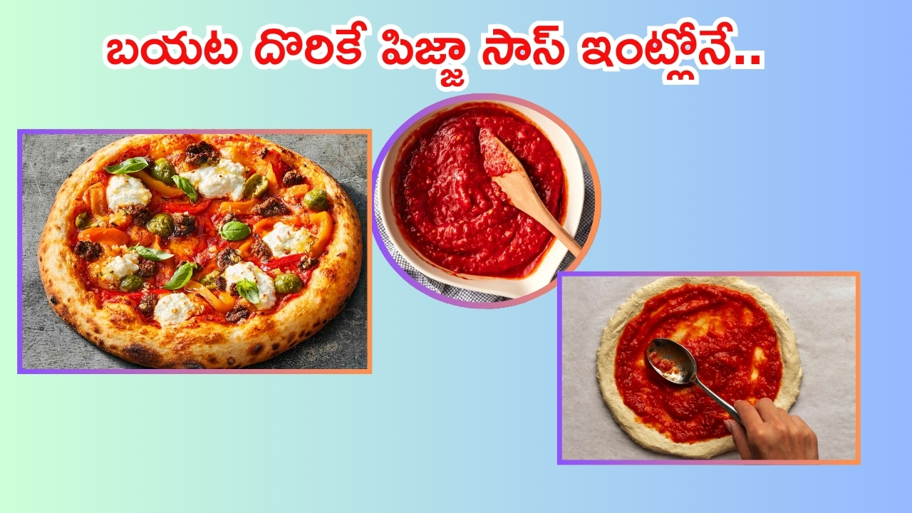 Pizza Sauce Recipe: ఇంట్లోనే పిజ్జా సాస్ ఇలా తయారు చేసుకుంటే.. బయట కొనే అవసరం ఉండదు