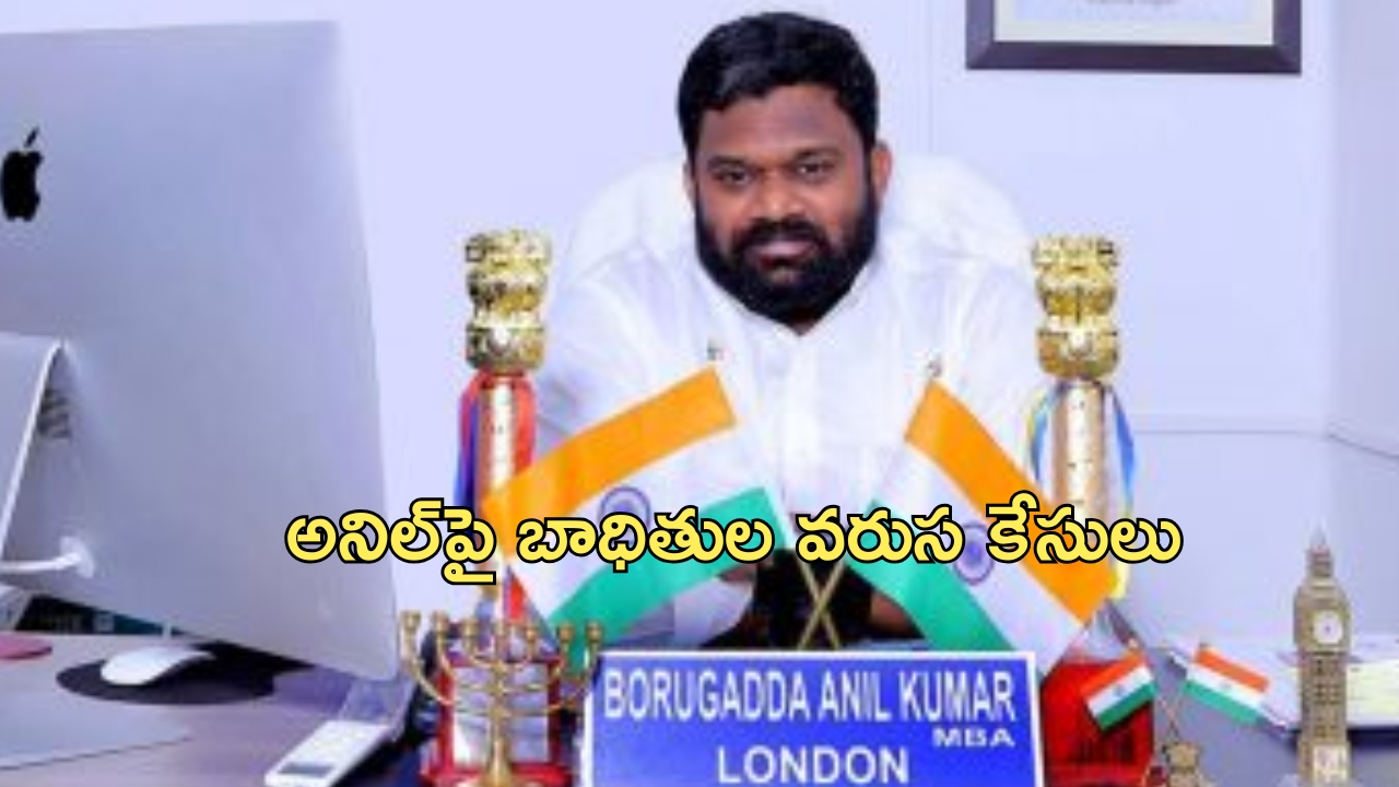 Borugadda: పీకల్లోతు కష్టాల్లో బోరుగడ్డ!