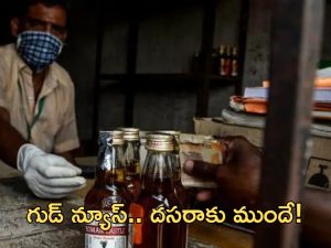 AP Liquor: మందుబాబులకు కిక్కిచ్చే వార్త.. తక్కువ ధరకే లిక్కర్!