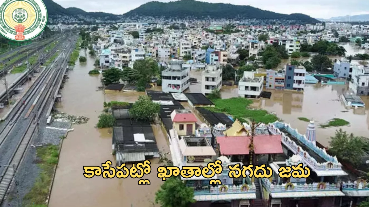 AP Flood Relief: బిగ్ అలర్ట్.. నేడే ఖాతాల్లో నగదు జమ.. డీబీటీ రూపంలో రూ.18.69 కోట్లు!