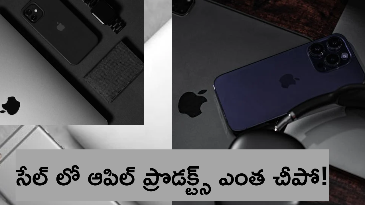 Apple Festival Sale 2024 : అదిరిపోయే డిస్కౌంట్స్, క్యాష్ బ్యాక్స్ తో ఆపిల్ సేల్ ప్రారంభం.. ఆఫర్స్ ఎలా ఉన్నాయంటే!