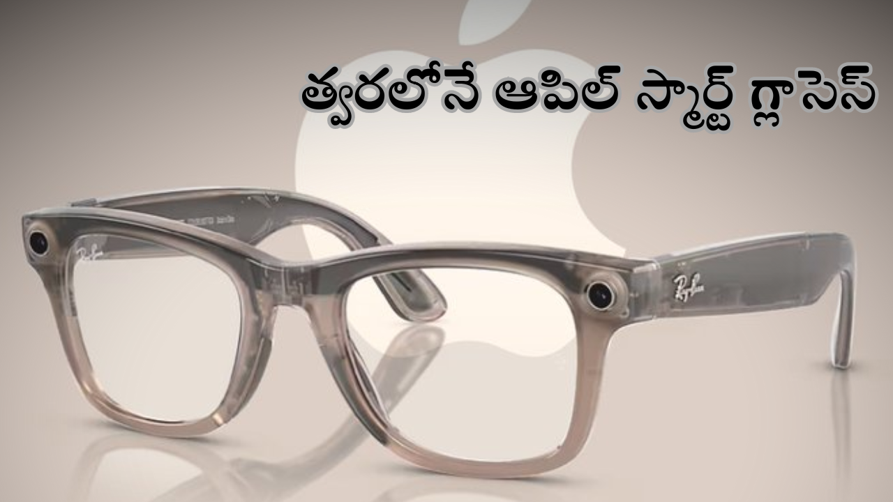 Apple Smart Glasses : ఆపిల్ దూకుడు..త్వరలోనే కెమెరాతో రాబోతున్న స్మార్ట్ గ్లాసెస్