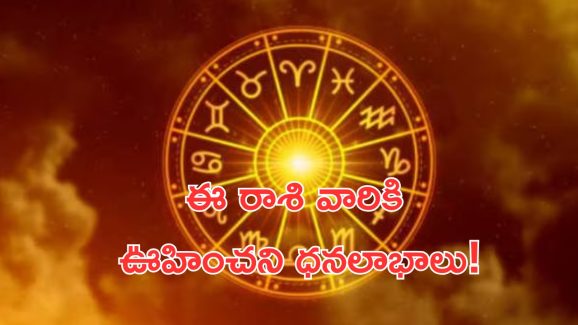 Horoscope 22 october 2024: ఈ రాశి వారికి ఊహించని ధనలాభాలు.. ఇష్టదేవతారాధన శుభప్రదం!