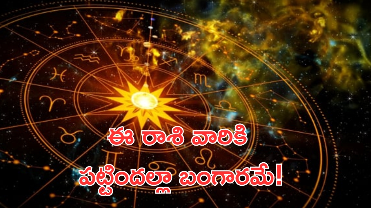 Horoscope 23 october 2024: ఈ రాశి వారికి పట్టిందల్లా బంగారమే.. దైవారాధన ఎట్టిపరిస్థితుల్లో మానవద్దు!