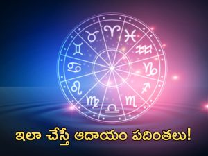 Horoscope 1 october 2024: నేటి రాశి ఫలాలు.. ఈ రాశి వారికి ఆదాయం పదింతలు!