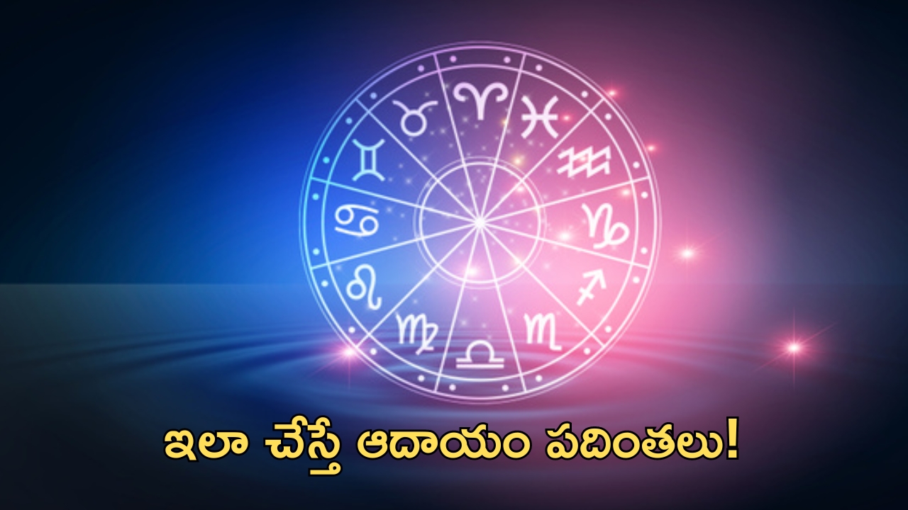 Horoscope 1 october 2024: నేటి రాశి ఫలాలు.. ఈ రాశి వారికి ఆదాయం పదింతలు!