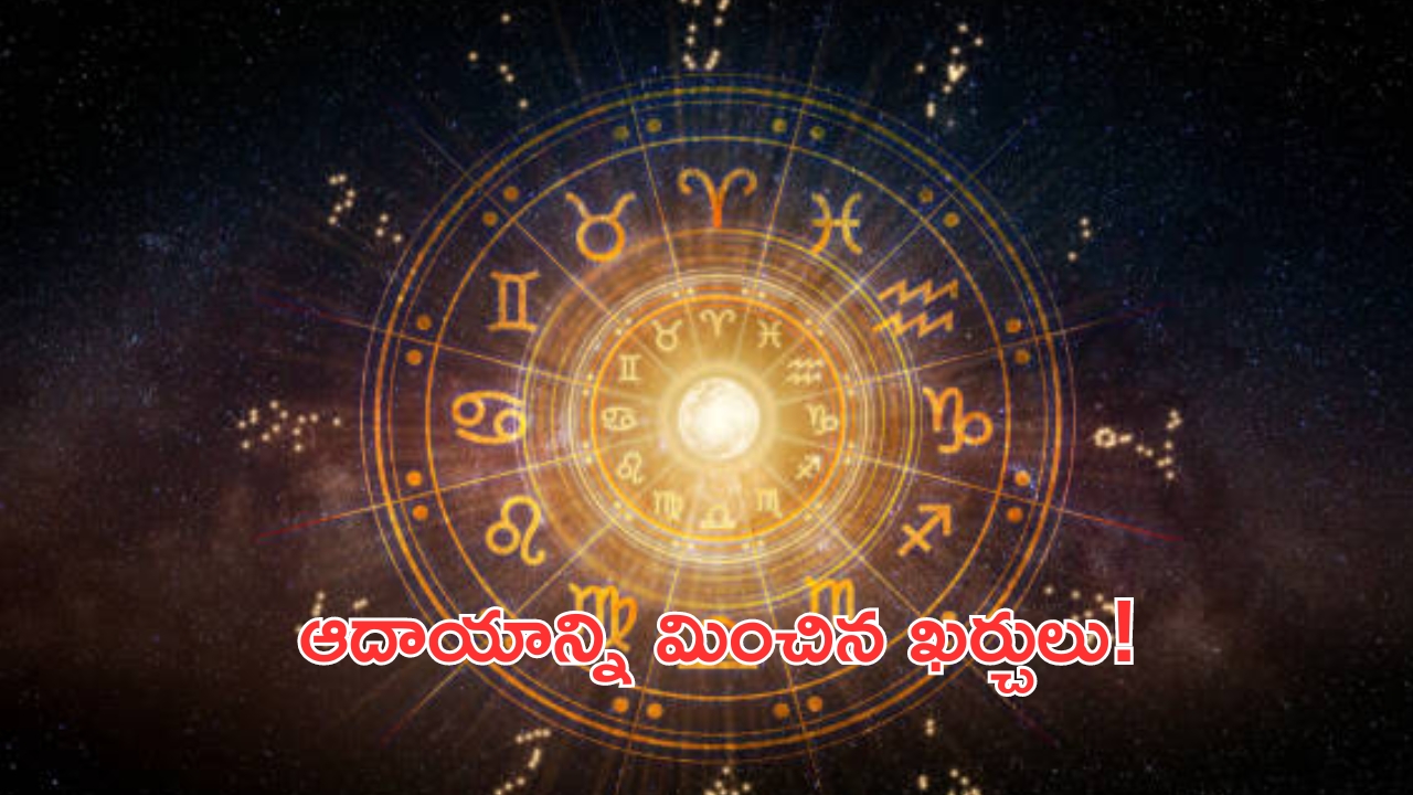 Horoscope 2 october 2024: నేటి రాశి ఫలాలు.. ఈ రాశి వారికి ఆదాయాన్ని మించిన ఖర్చులు!