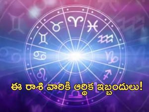 Horoscope 7 october 2024: ఈ రాశి వారికి ధనం చేతికి అందక ఆర్థిక ఇబ్బందులు! దుర్గాస్తుతి పఠిస్తే మెరుగైన ఫలితాలు!