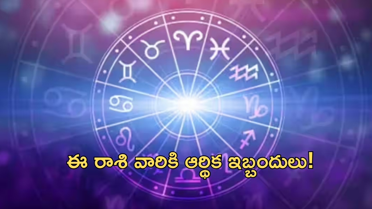 Horoscope 7 october 2024: ఈ రాశి వారికి ధనం చేతికి అందక ఆర్థిక ఇబ్బందులు! దుర్గాస్తుతి పఠిస్తే మెరుగైన ఫలితాలు!