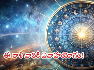 Horoscope 9 october 2024: ఈ రాశి వారికి వివాహయోగం.. ఇష్ట దేవతారాధన శుభప్రదం!