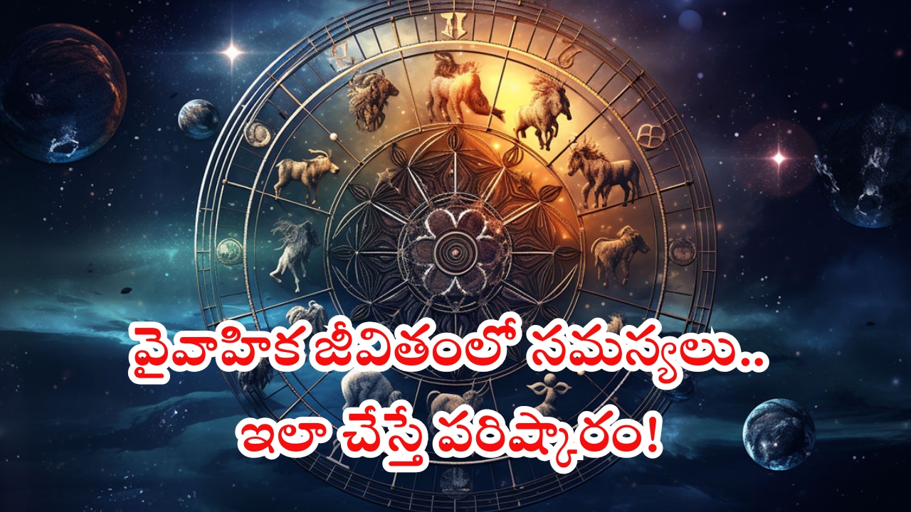 Horoscope 13 october 2024: ఈ రాశి వారికి వైవాహిక జీవితంలో సమస్యలు.. ఇలా చేస్తే పరిష్కారం!