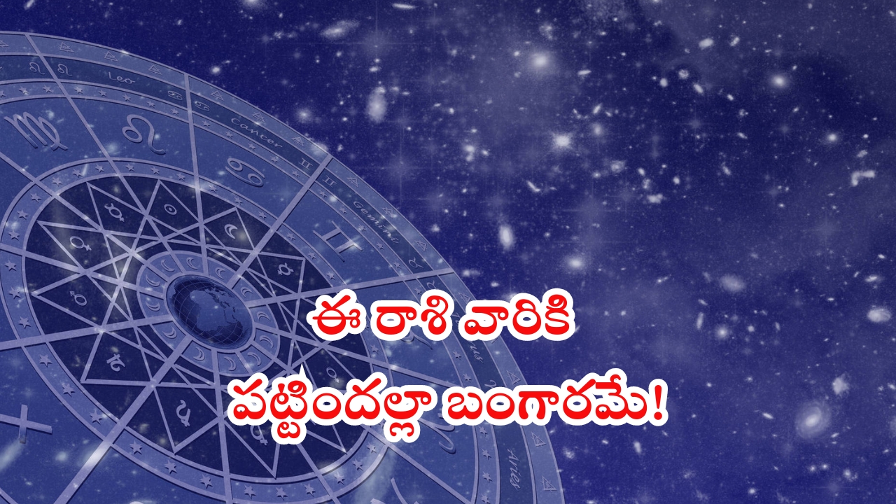 Horoscope 14 october 2024: ఈ రాశి వారికి అనుకూలం.. పట్టిందల్లా బంగారమే!