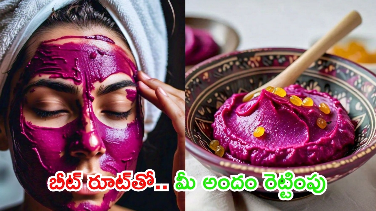 Beetroot For Skin: బీట్ రూట్‌తో.. రెట్టింపు అందం మీ సొంతం