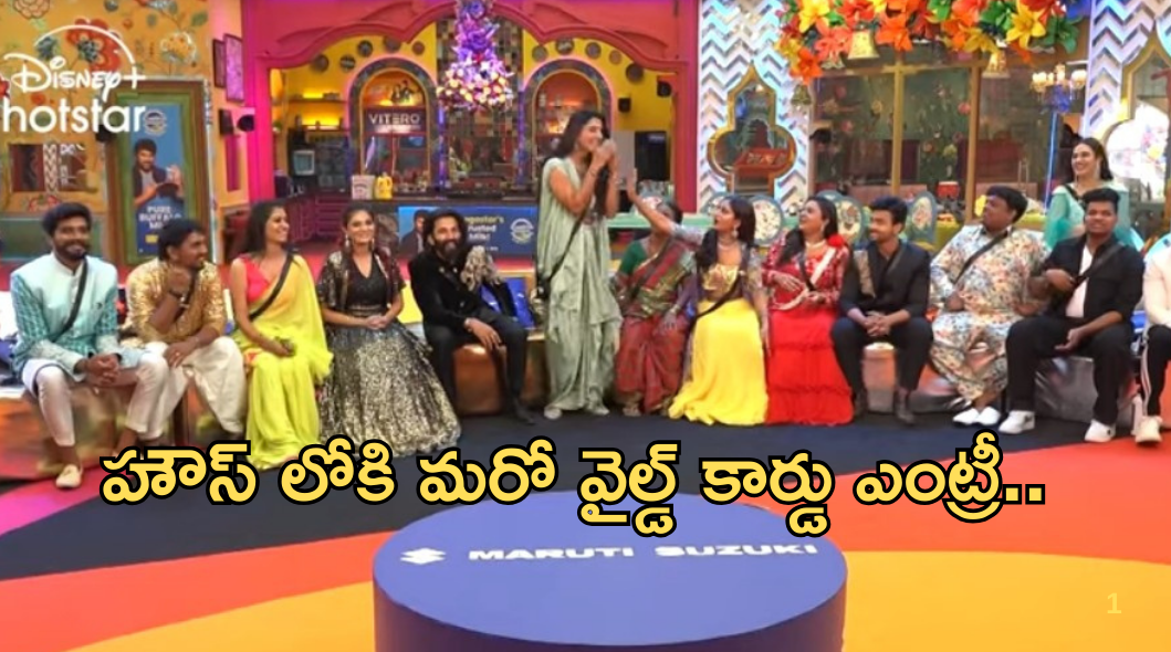 Bigg Boss 8 Telugu : హౌస్ లోకి మరో వైల్డ్ కార్డు ఎంట్రీ.. ఇదేం ట్విస్ట్ మామా..