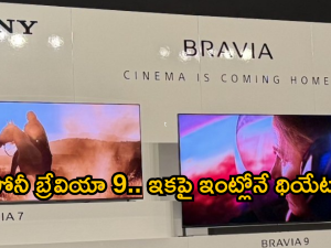 Sony Bravia 9 : సోనీ నుంచి 85 అంగుళాల బ్రేవియా టెలివిజన్