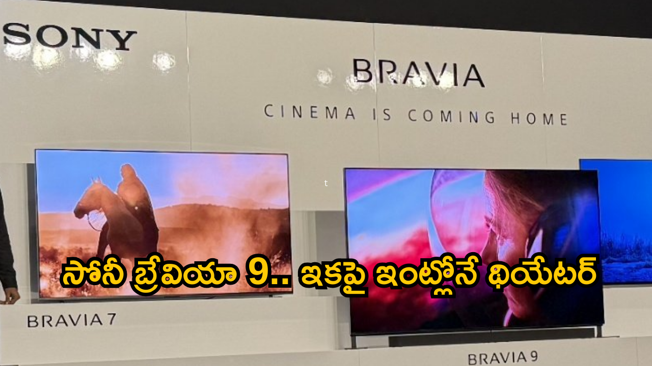 Sony Bravia 9 : సోనీ నుంచి 85 అంగుళాల బ్రేవియా టెలివిజన్