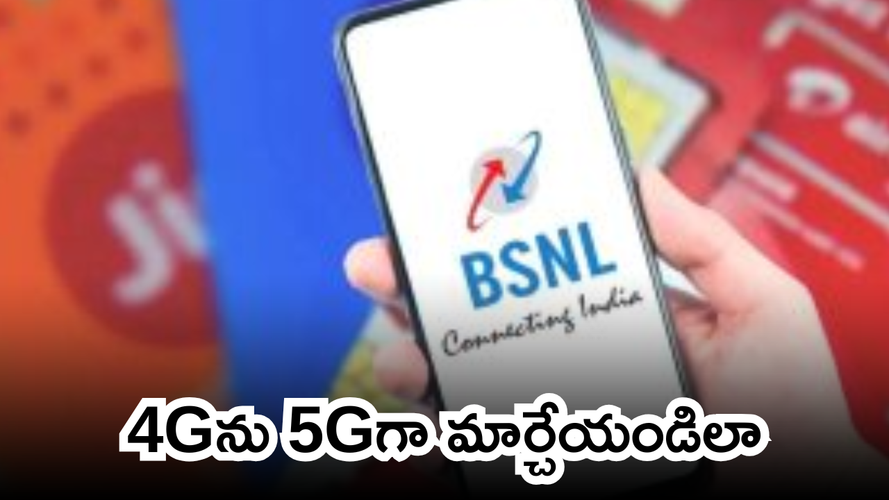 BSNL 4G : బీఎస్ఎన్ఎల్ 4G స్లోగా ఉందా.. ఈ సెట్టింగ్స్ తో చిటికెలో హై స్పీడ్ గా మర్చేయండి