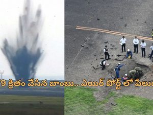 World War II Bomb Japan: ఇప్పుడు పేలిన ప్రపంచ యుద్ధం బాంబు.. జపాన్ ఎయిర్‌పోర్టు మూసివేత!