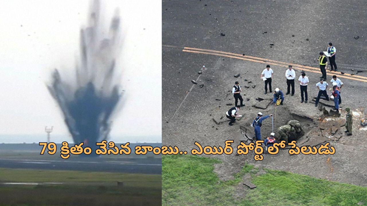 World War II Bomb Japan: ఇప్పుడు పేలిన ప్రపంచ యుద్ధం బాంబు.. జపాన్ ఎయిర్‌పోర్టు మూసివేత!