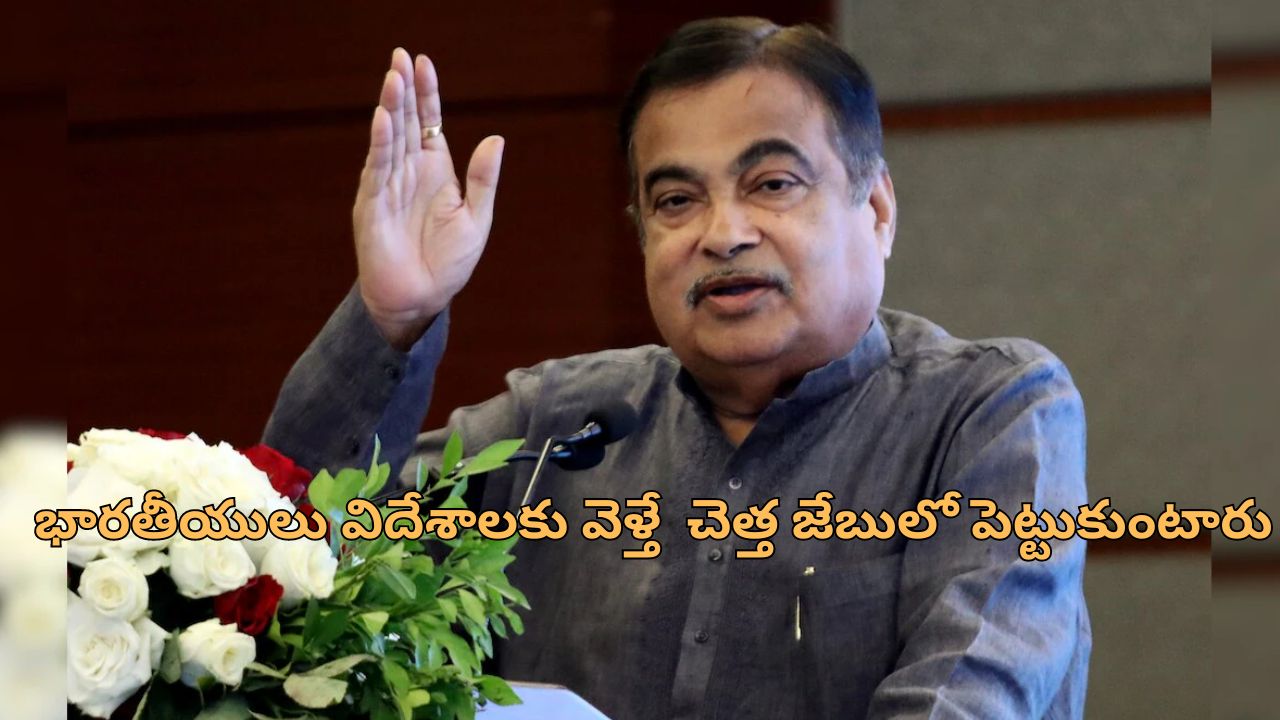 Nitin Gadkari: ‘రోడ్డుపై ఉమ్మివేసే వారికి ఇలా చేయండి’.. స్వచ్ఛ భారత్ కోసం నితిన్ గడ్కరీ భలే ఐడియా..