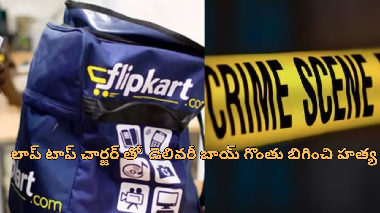 Customers KIll Flipkart Delivery Boy: ఫ్లిప్ కార్ట్ డెలివరీ బాయ్‌ని హత్య చేసిన కస్టమర్.. ఎందుకు చేశాడంటే?..