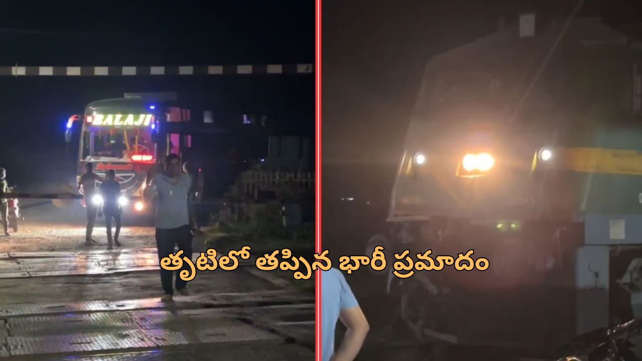 Bus Train Crash Just Miss: బస్సును ఢీ కొట్టబోయిన రెండు రైళ్లు జస్ట్ మిస్.. అంతా గేట్ మెన్ నిర్వాకం..