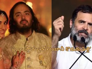 Rahul Gandhi| కొడుకు పెళ్లికి అంబానీ వేల కోట్లు ఖర్చు పెట్టాడు.. అదంతా ప్రజల సొమ్ము : రాహుల్ గాంధీ