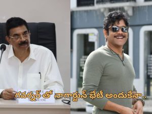 Nagarjuna Meets Mizoram Governor: గవర్నర్ ను కలిసిన నటుడు నాగార్జున.. సమంత విడాకులపై ఏమన్నారంటే