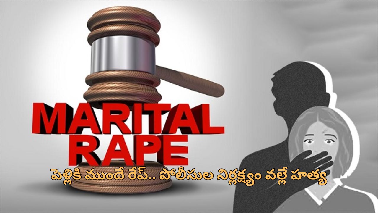 Marital Rape: భర్తపై రేప్ కేసు.. విచారణకు అంగీకరించిన ఢిల్లీ కోర్టు!