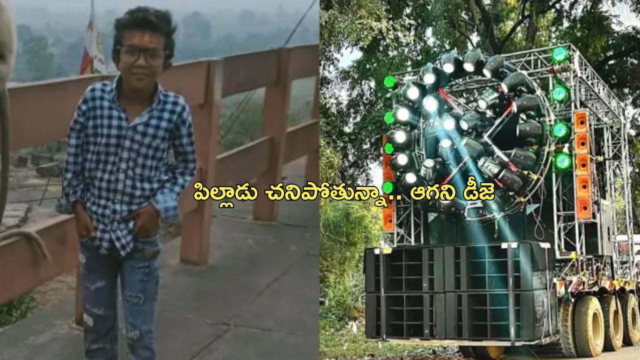 DJ Loud Music Boy Dead: డిజె మ్యూజిక్‌తో 13 పిల్లాడు మృతి.. బిగ్గరగా సౌండ్ రావడంతో గుండెపోటు