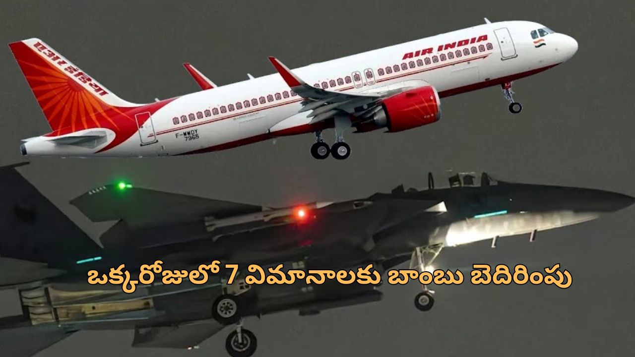 Fighter jets Escort Air India: ఎయిర్ ఇండియా విమానానికి బాంబు బెదిరింపు.. సింగపూర్ ఎయిర్ పోర్ట్ లో హై టెన్షన్