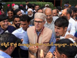 Omar Abdullah CM Oath: జమ్ము కశ్మీర్ సిఎంగా ఒమర్ అబ్దుల్లా ప్రమాణ స్వీకారం.. ప్రభుత్వానికి కాంగ్రెస్ బయటి నుంచే మద్దతు!