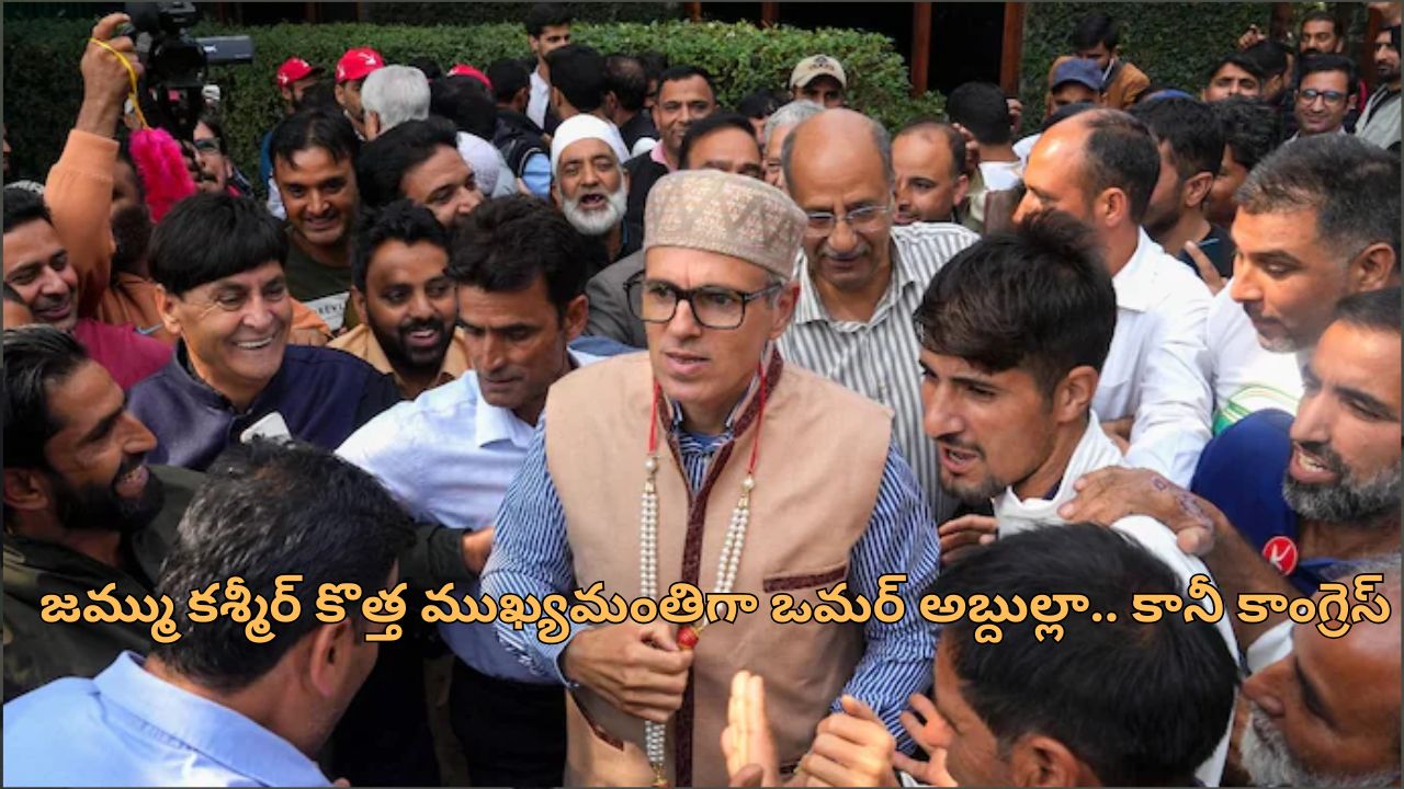 Omar Abdullah CM Oath: జమ్ము కశ్మీర్ సిఎంగా ఒమర్ అబ్దుల్లా ప్రమాణ స్వీకారం.. ప్రభుత్వానికి కాంగ్రెస్ బయటి నుంచే మద్దతు!