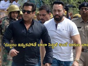 Salman Khan Death Threat: ‘5 కోట్లు ఇవ్వకపోతే సల్మాన్ ఖాన్‌ను చంపేస్తాం’.. ముంబై పోలీసులకు వాట్సాప్ మెసేజ్