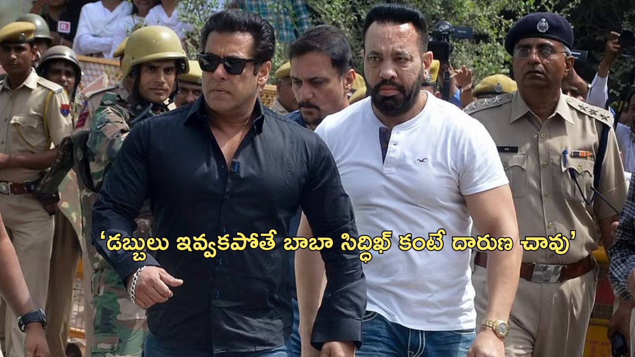 Salman Khan Death Threat: ‘5 కోట్లు ఇవ్వకపోతే సల్మాన్ ఖాన్‌ను చంపేస్తాం’.. ముంబై పోలీసులకు వాట్సాప్ మెసేజ్