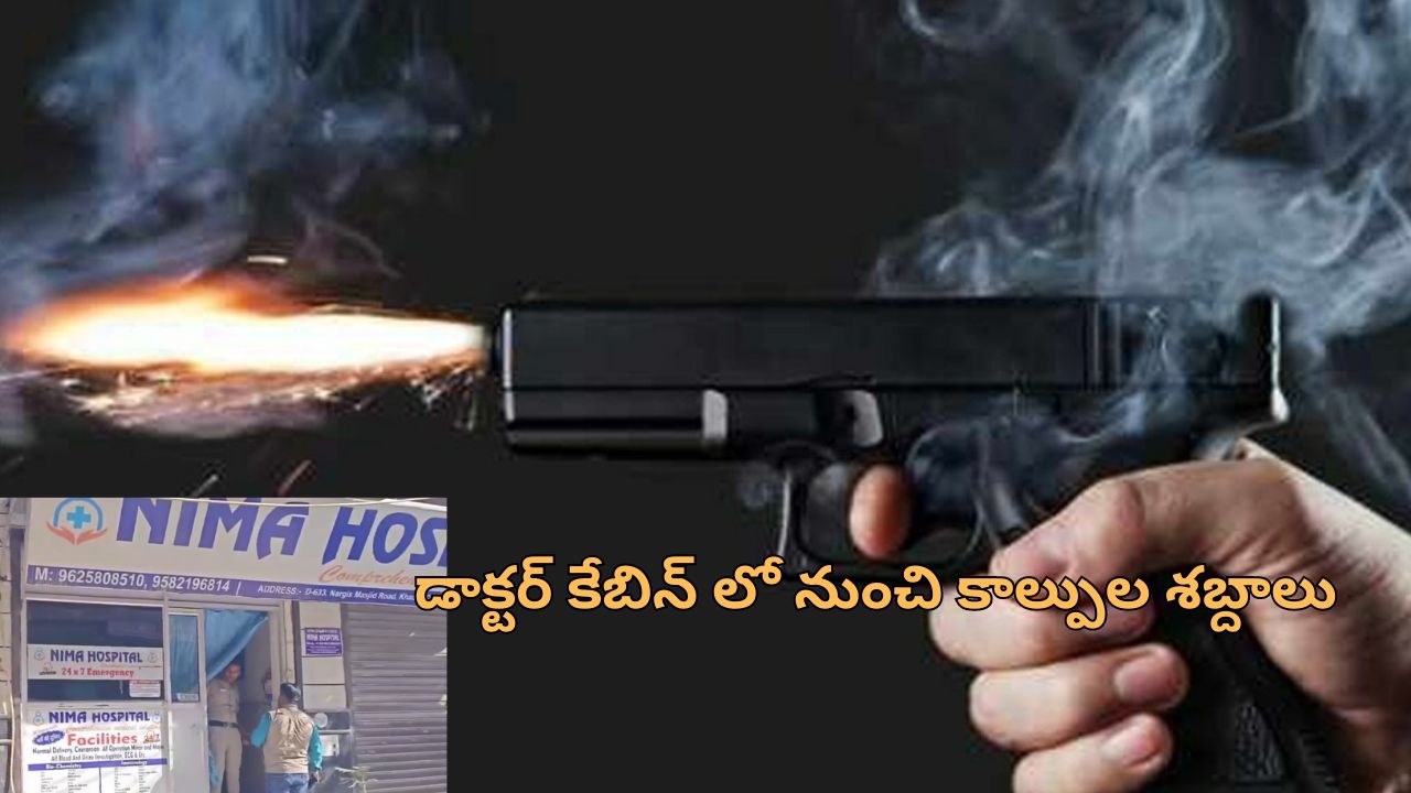 Teenagers shoot Doctor: ఆస్పత్రిలో డాక్టర్‌ను హత్య చేసిన ఇద్దరు టీనేజర్లు.. చికిత్స కోసం వెళ్లి తుపాకీతో కాల్పులు