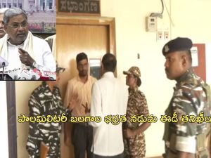 Karnataka MUDA ED Raids: కర్ణాటక సిఎంపై ఈడీ గురి.. మైసూరు ముడా ఆఫీసులో తనిఖీలు