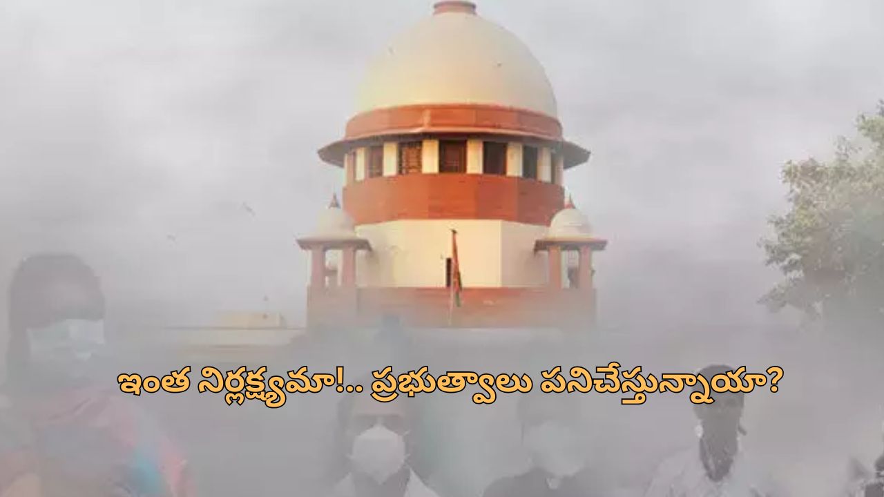 Delhi Pollution Supreme Court: ఢిల్లీలో తీవ్ర వాయు కాలుష్యం.. పంజాబ్, హర్యాణా ప్రభుత్వాలపై సుప్రీం సీరియస్!