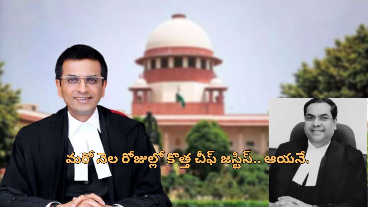 Supreme Court CJI: సుప్రీం కోర్టు తదుపరి చీఫ్ జస్టిస్ దాదాపు ఖరారు.. పేరు సూచించిన సిజెఐ చంద్రచూడ్