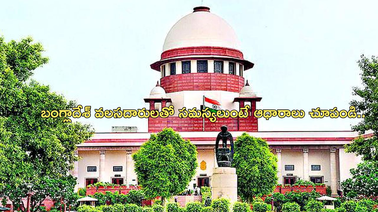 Supreme Court citizenship Assam: ‘అస్సాంలో వలసదారులకు పౌరసత్వం సబబే’.. 1953 పౌరసత్వ చట్టంపై సుప్రీం కీలక తీర్పు