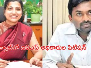 IAS officers: క్యాట్‌లో ఐఏఎస్ అధికారుల పిటిషన్.. మళ్లీ వాయిదా.. తీరని ఉత్కంఠ!