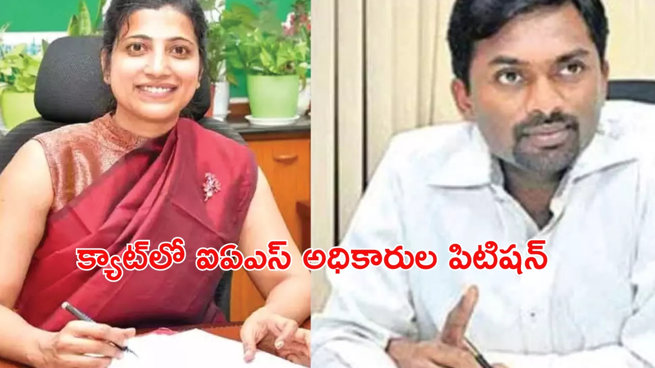 IAS officers: క్యాట్‌లో ఐఏఎస్ అధికారుల పిటిషన్.. మళ్లీ వాయిదా.. తీరని ఉత్కంఠ!