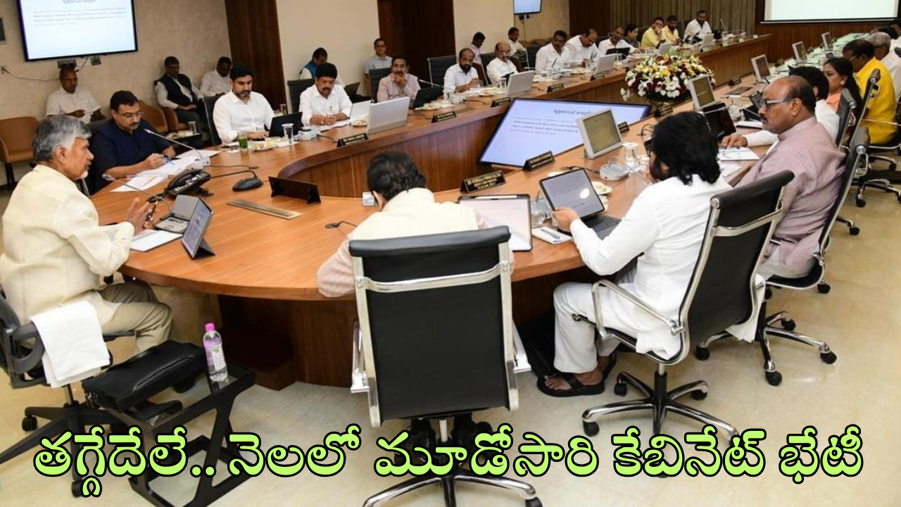 AP Cabinet Meeting : స్పీడ్ పెంచిన చంద్రబాబు.. కేబినేట్ భేటీకి ముహుర్తం ఫిక్స్