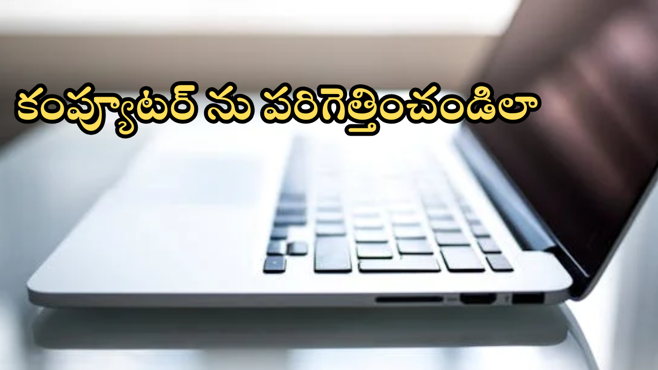 Simple Tips To Speed Up Computer : జెట్ స్పీడ్లో కంప్యూటర్ పనిచేయాలా.. స్లో అయిన సిస్టమ్ లో ఈ టిప్స్ పాటిస్తే సరి!