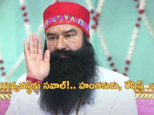 Gurmeet Ram Rahim: ‘ధనవంతులకో న్యాయం.. పేదవారికో న్యాయం’.. 2 సంవత్సరాలలో రేపిస్టు డేరా బాబాకు 10 సార్లు పెరోల్