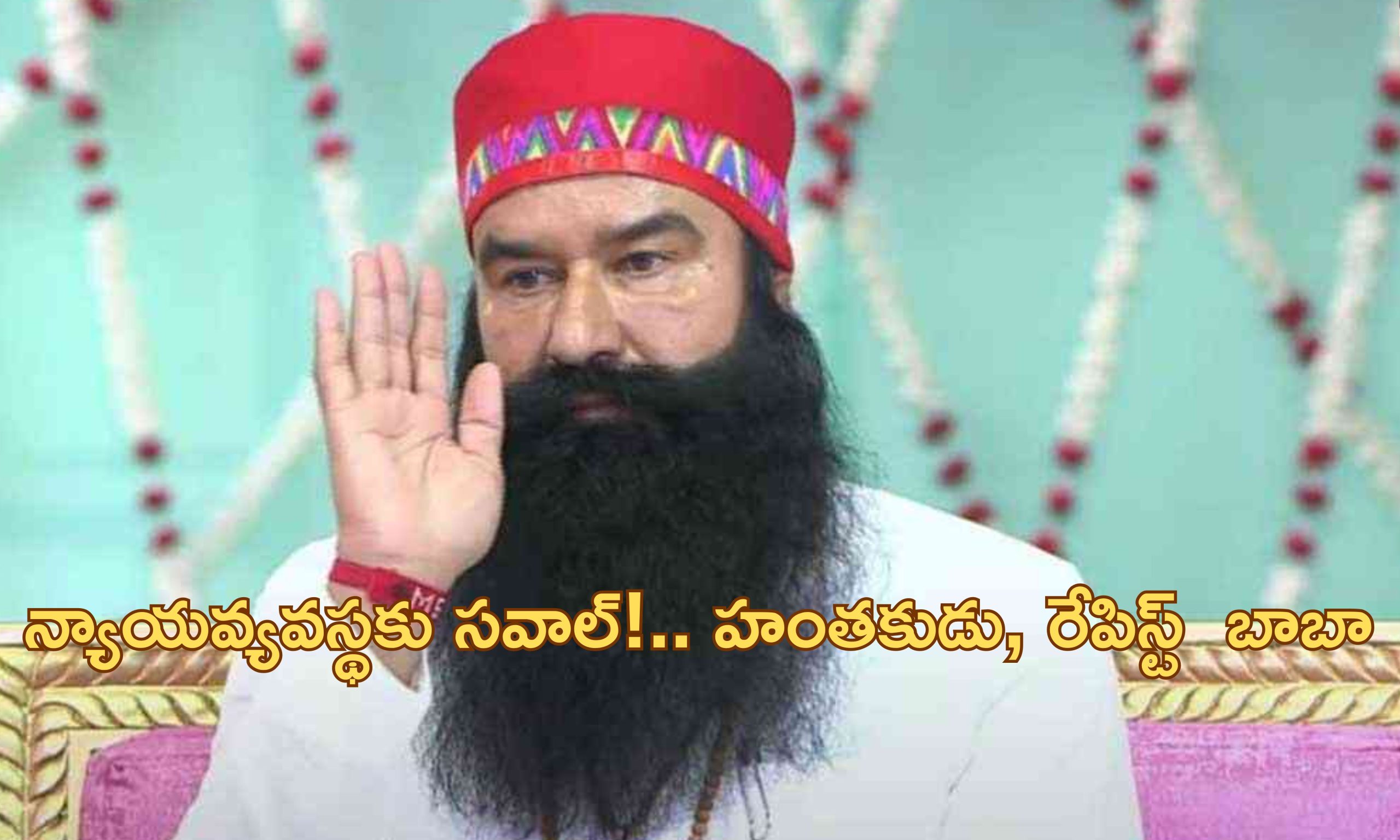 Gurmeet Ram Rahim: ‘ధనవంతులకో న్యాయం.. పేదవారికో న్యాయం’.. 2 సంవత్సరాలలో రేపిస్టు డేరా బాబాకు 10 సార్లు పెరోల్